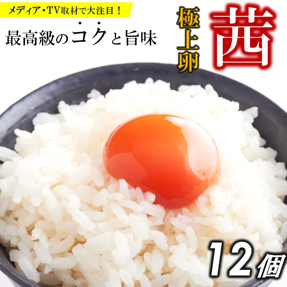 【ふるさと納税】贅沢な旨み! 美味しく食べて社会貢献 箱庭たまご「茜」 12個 ｜ たまご 卵 高級 特産品 栃木県 真岡市