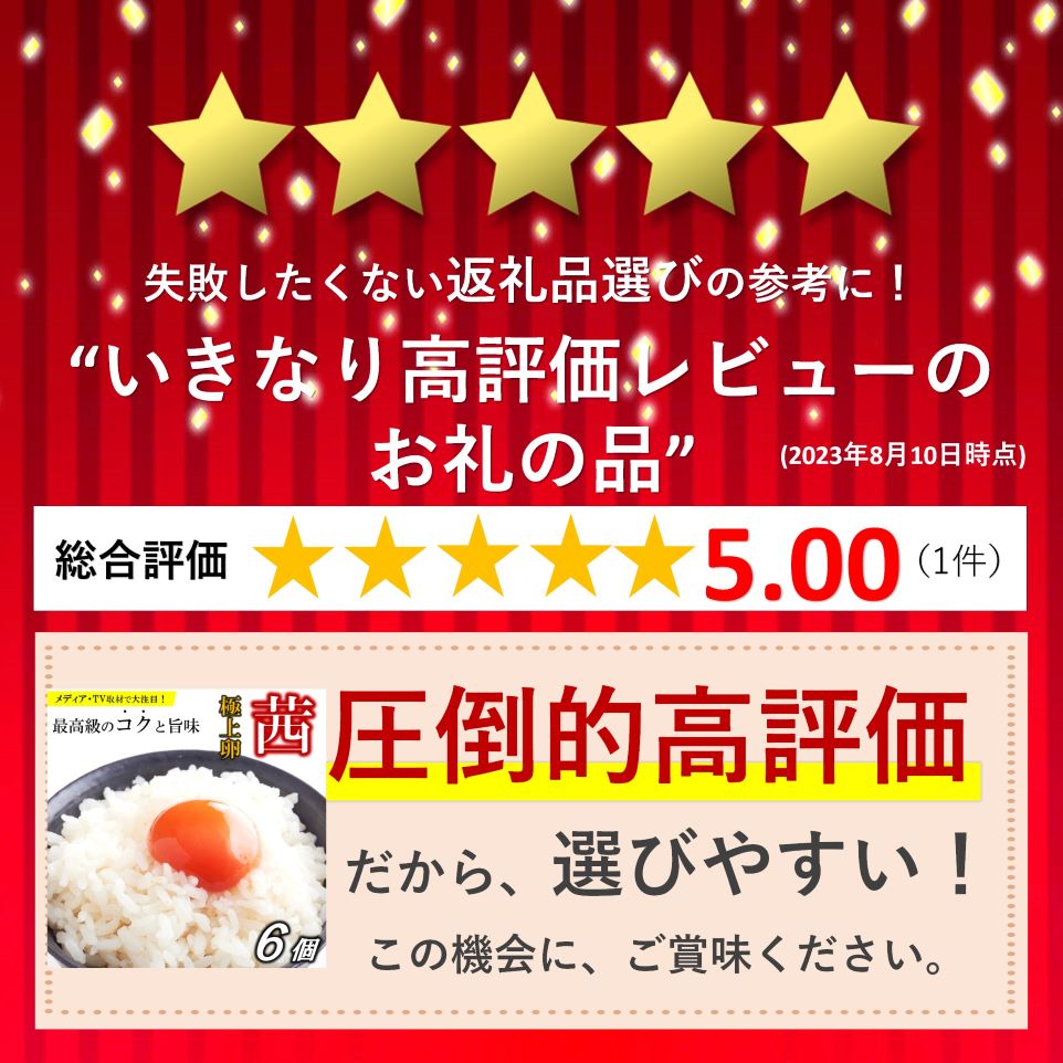 【ふるさと納税】見た目も旨みも想像以上 箱庭たまご 「茜」 6個 ｜ たまご 卵 高級 特産品 栃木県 真岡市