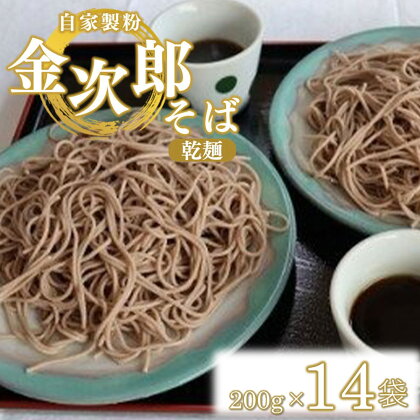 そば 自家製粉 金次郎そば(乾麺) 200g×14袋