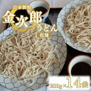 2位! 口コミ数「0件」評価「0」うどん 乾麺 自家製粉 金次郎うどん(乾麺) 230g×14袋