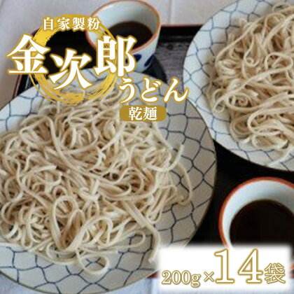 うどん 乾麺 自家製粉 金次郎うどん(乾麺) 230g×14袋