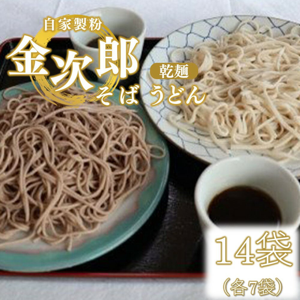 うどん そば 自家製粉 金次郎そば・うどんセット(乾麺) 14袋(各7袋)