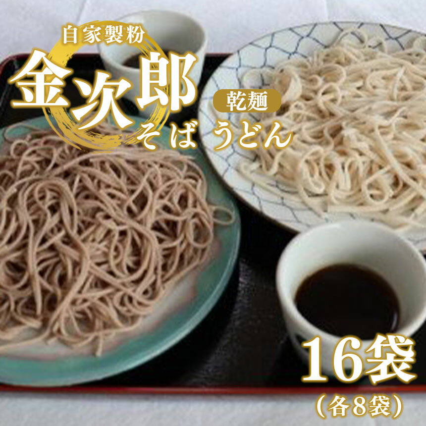 【ふるさと納税】うどんそば自家製粉金次郎そば・うどんセット(乾麺)16袋(各8袋)