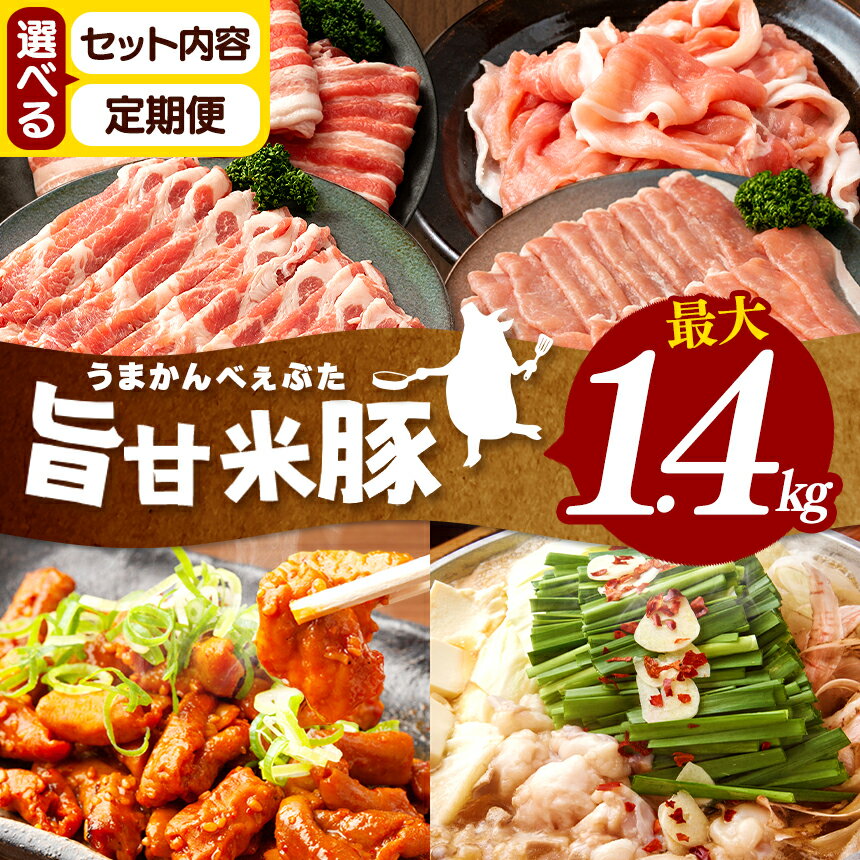 【ふるさと納税】【定期便】旨甘米豚バラエティーセット｜ 豚肉 旨甘米豚 セット 1.2kg 特産品 バラ 肩ロース 切り落とし ロース ももスライス 味付けホルモン 栃木県 真岡市 送料無料