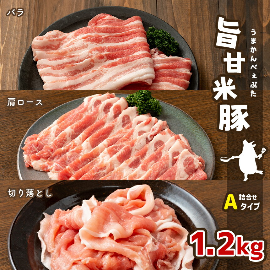 【ふるさと納税】旨甘米豚 詰め合せAタイプ(バラ・肩ロース・切り落とし) 計1.2kg｜ 豚肉 旨甘米豚 セット 1.2kg 特産品 栃木県 真岡市 送料無料