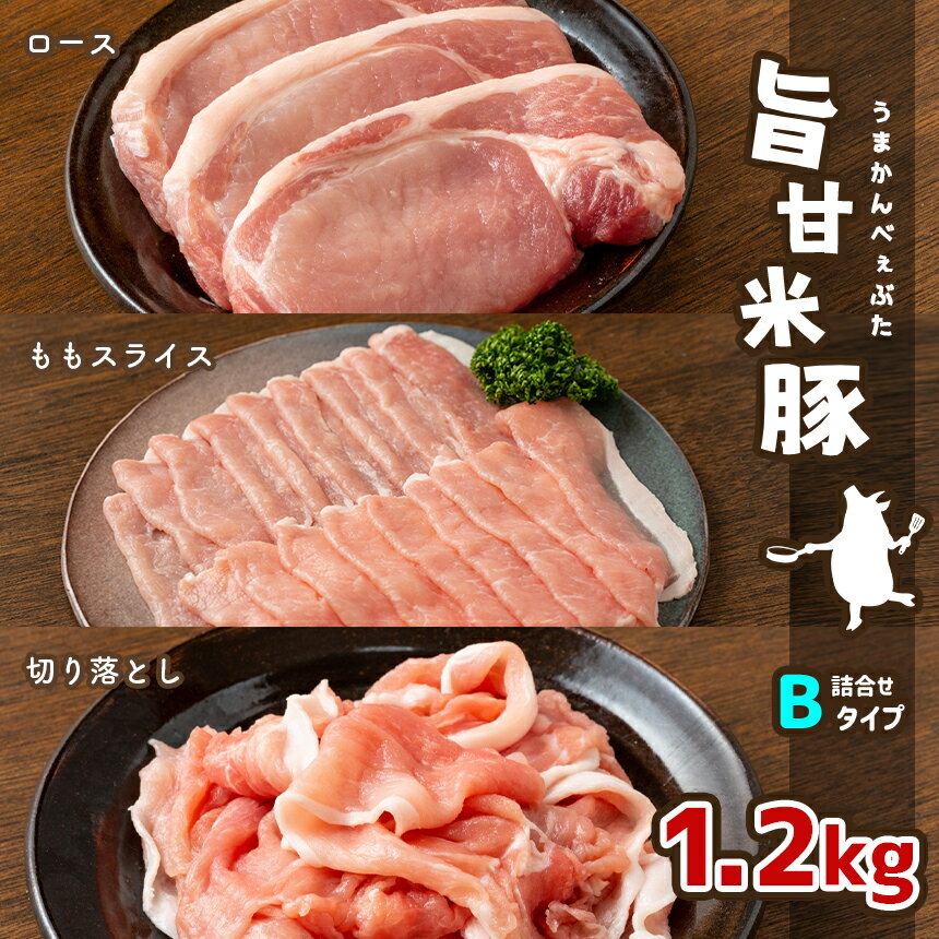 旨甘米豚 詰め合せBタイプ(ロース・ももスライス・切り落とし各) 計1.2kg| 豚肉 旨甘米豚 セット 1.2kg 特産品 栃木県 真岡市 送料無料