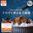 【ふるさと納税】【選べる定期便6回】とろけて香る茄子麻辣|野菜 ナス 茄子 夏秋ナス 長ナス なす なすび 特産品 麻婆茄子 唐辛子 ホアジャオ 本格派 麻辣 花椒 シビカラ 栃木県 真岡市 送料無料
