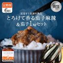 【ふるさと納税】【選べる定期便6回】とろけて香る茄子麻辣 と 茄子1kgセット|野菜 ナス 茄子 夏秋ナス 長ナス なす なすび 特産品 麻婆茄子 麻辣 花椒 シビカラ 栃木県 真岡市 送料無料