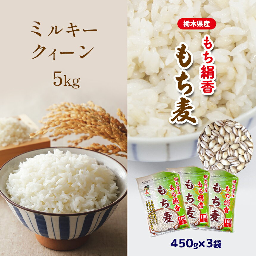 5位! 口コミ数「0件」評価「0」 ミルキークィーン 5kg ＆もち絹香 もち麦 450g×3袋 セット