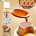 【ふるさと納税】カラメルソース(ボトルタイプ) 1000g| カラメル プリン パンケーキ フレンチトースト アイスクリーム カレー ビーフシチュー トマトソー...