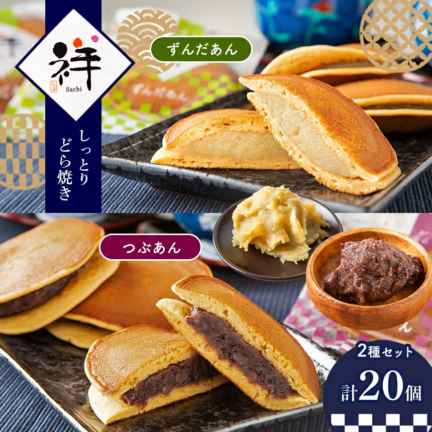 しっとりどら焼き 「祥」 2種セット | 和菓子 どら焼き つぶあん ずんだ セット 特産品 栃木県 真岡市