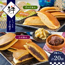 10位! 口コミ数「0件」評価「0」しっとりどら焼き 「祥」 2種セット ｜ 和菓子 どら焼き つぶあん ずんだ セット 特産品 栃木県 真岡市