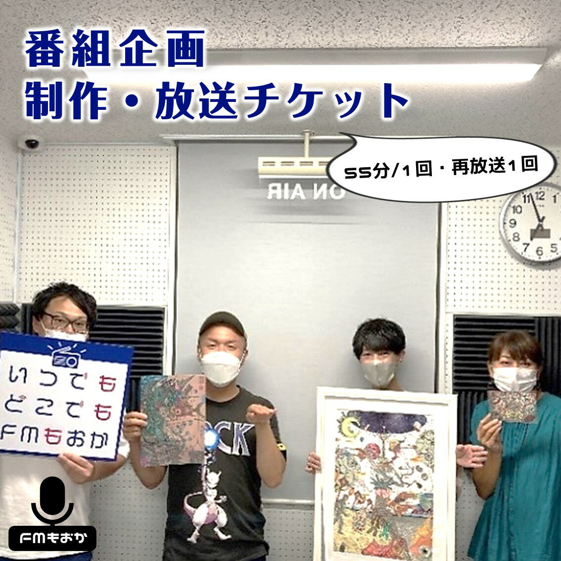 2位! 口コミ数「0件」評価「0」FMもおか 「番組企画制作・放送(55分/1回/再放送1回)チケット」｜ 体験 ラジオ チケット 栃木県 真岡市