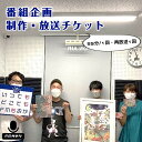 【ふるさと納税】FMもおか 「番組企画制作 放送(55分/1回/再放送1回)チケット」｜ 体験 ラジオ チケット 栃木県 真岡市