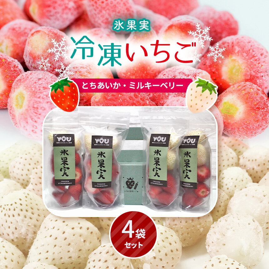 70位! 口コミ数「0件」評価「0」氷菓実Mix ( とちあいか ・ ミルキーベリー ) 冷凍 いちご 4個 セット ｜ 苺 いちご とちあいか ミルキーベリー 冷凍いちご 特･･･ 