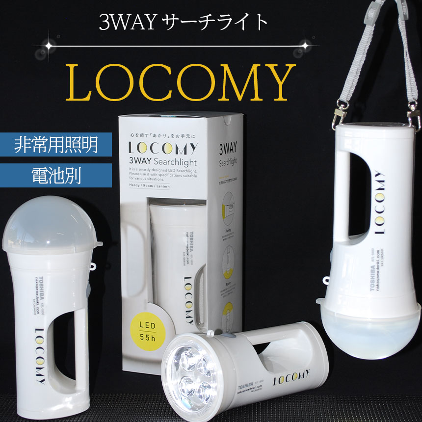 16位! 口コミ数「0件」評価「0」特許取得 登録商標 3WAY LED ライト LOCOMY ランタン サーチライト アウトドア キャンプ 新築 リフォーム 祝い 照明 電気･･･ 