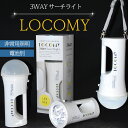 13位! 口コミ数「0件」評価「0」特許取得 登録商標 3WAY LED ライト LOCOMY ランタン サーチライト アウトドア キャンプ 新築 リフォーム 祝い 照明 電気･･･ 