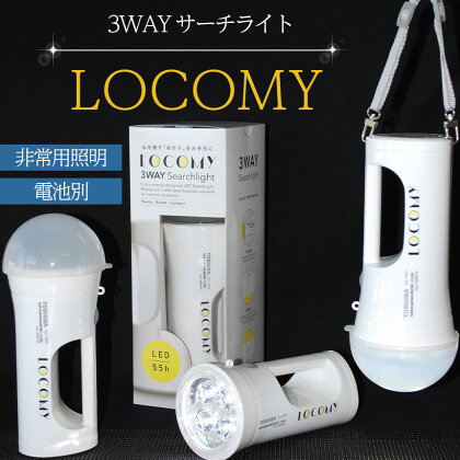 特許取得 登録商標 3WAY LED ライト LOCOMY ランタン サーチライト アウトドア キャンプ 新築 リフォーム 祝い 照明 電気 非常用 照明 懐中電灯 防災 グッズ 防犯 災害 停電 暗闇 住宅避難 笑顔 天吊り 募金 百貨店プロジェクト