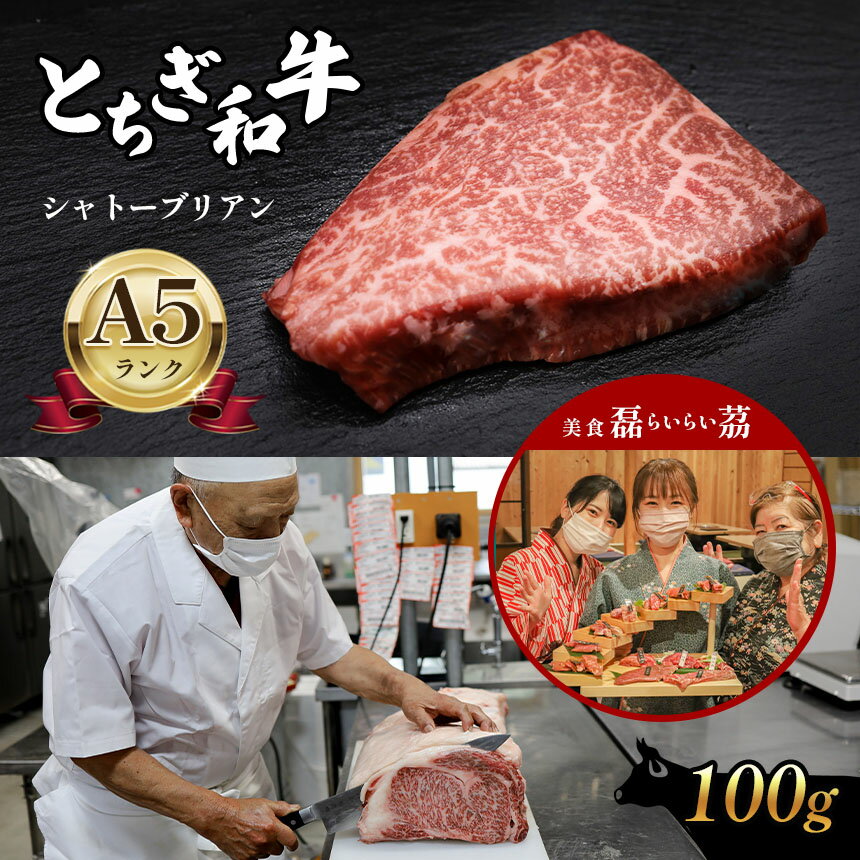 21位! 口コミ数「0件」評価「0」とちぎ和牛 シャトーブリアン A5ランク ｜ 肉 牛肉 和牛 特産品 栃木県 真岡市 送料無料