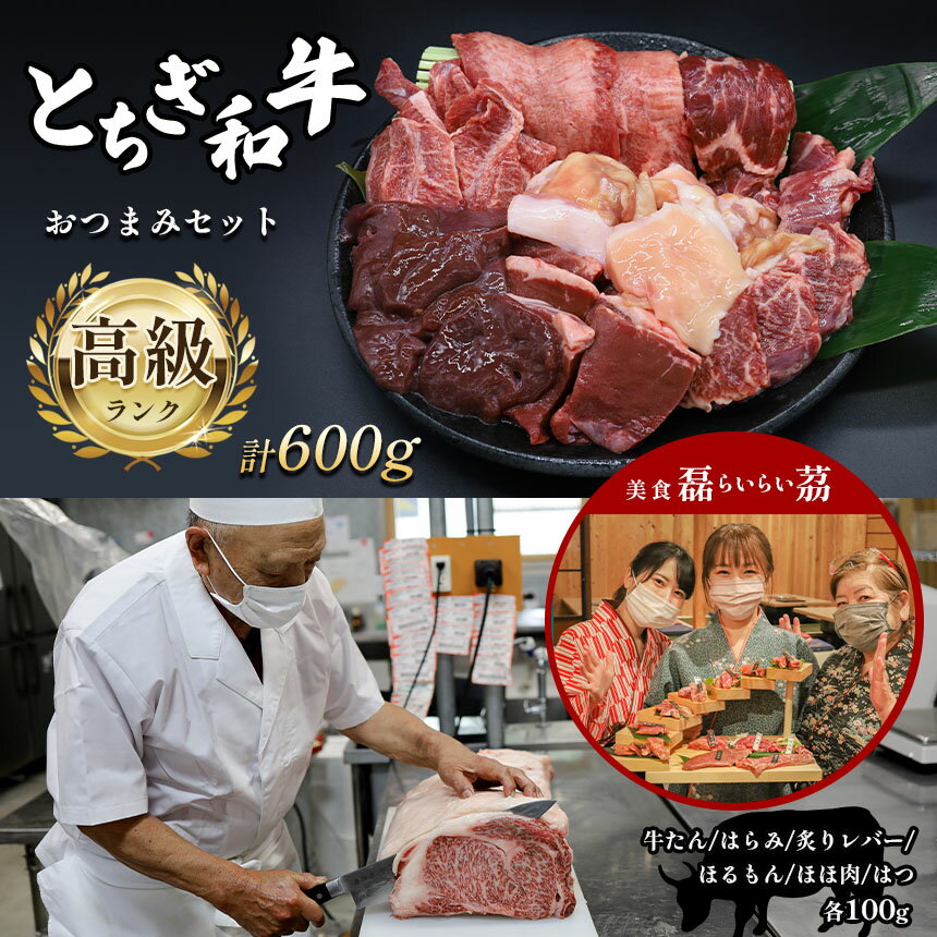 【ふるさと納税】とちぎ和牛 おつまみセット 3～4人前 高級ランク ｜ 肉 牛肉 和牛 ホルモン 特産品 栃木県 真岡市 送料無料