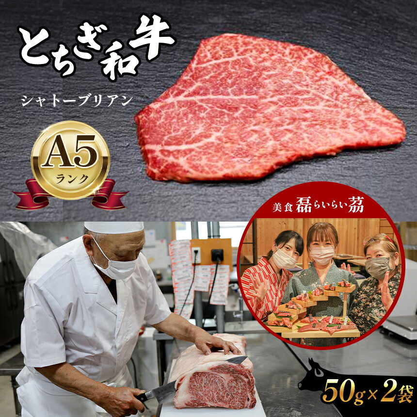 A5ランク とちぎ和牛 シャトーブリアン 50g × 2 | 肉 牛肉 和牛 ホルモン セット 特産品 栃木県 真岡市 送料無料