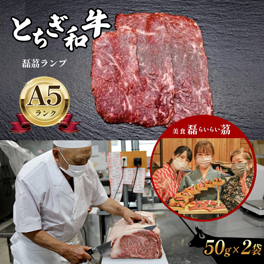 A5ランク とちぎ和牛 磊茘ランプ 50g × 2| 肉 牛肉 和牛 ホルモン セット 特産品 栃木県 真岡市