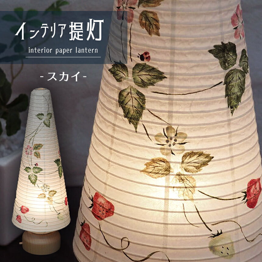 【ふるさと納税】インテリア提灯 スカイ | インテリア 提灯 ライト ランプ 工芸品 特産品 栃木県 真岡市 送料無料