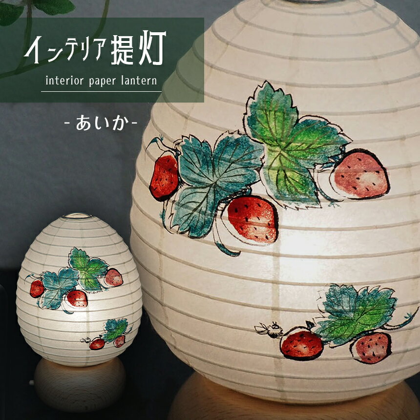 インテリア提灯 あいか | インテリア 提灯 ライト ランプ 工芸品 特産品 栃木県 真岡市