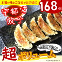 【ふるさと納税】 餃子 No.1 宇都宮餃子 168個 選べる セット ( 3パターン ) 計 12 箱 餃子 ぎょうざ 点心 宇都宮 大容量 おかず 惣菜 つまみ アレンジ レシピ マルシン 特産品 栃木県 真岡市 肉 加工品 冷蔵 チルド 食品 4種類 肉 しそ 野菜 9000円 簡単 焼くだけ 人気 3