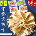 21位! 口コミ数「43件」評価「4.35」 宇都宮 餃子 No.1 4箱 セット ( 肉 / 野菜 / しそ ) 合計 56 個 餃子 ぎょうざ 点心 宇都宮 おかず 惣菜 マルシン･･･ 