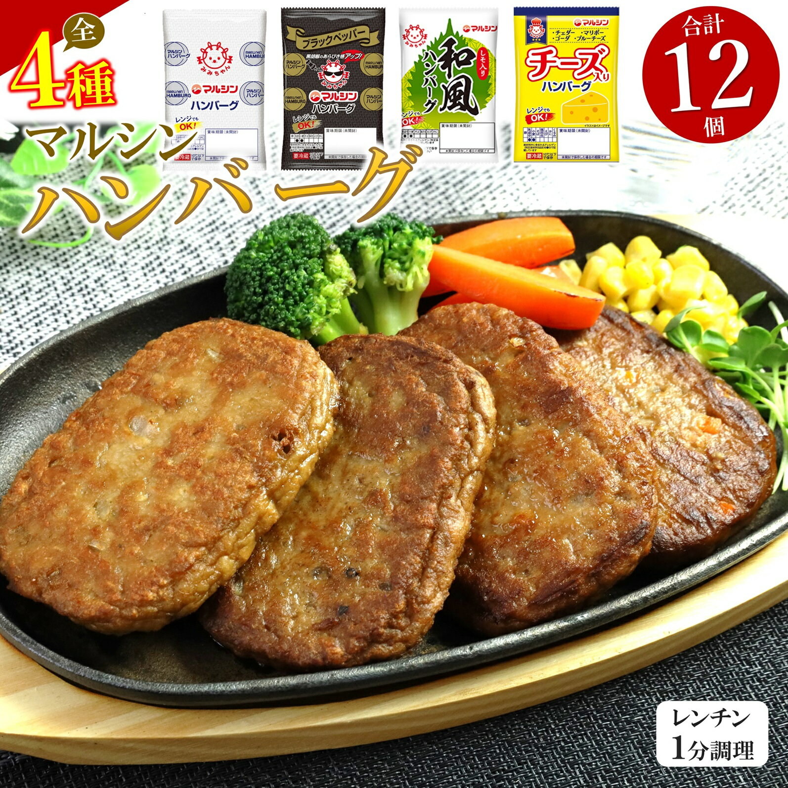 1位! 口コミ数「17件」評価「4.65」 マルシン ハンバーグ 4種 セット ( 計 12 個 ) 焼くだけ 肉 おかず 惣菜 簡単 調理 弁当 マルシン フーズ 特産品 和風 ブ･･･ 