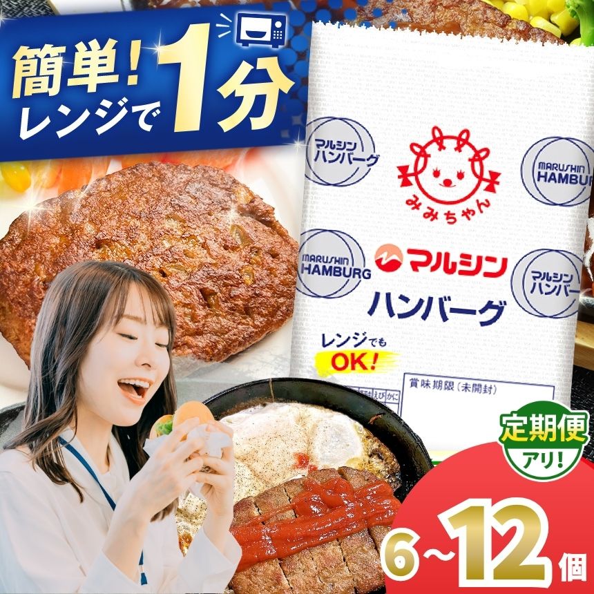 マルシン ハンバーグ 選べる 6個 〜 12個 定期便 | 人気 高評価 5000円 8000円 焼くだけ 肉 おかず 惣菜 簡単 調理 弁当 マルシン フーズ 冷蔵 はんばーぐ 肉 加工品 肉汁 ご家庭 向け 1人暮らし レンチン レンジ 個包装 TVで話題 栃木県 真岡市 送料無料