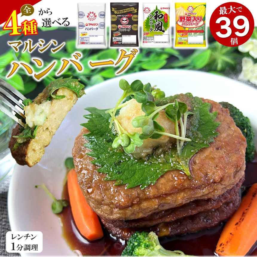 【ふるさと納税】ハンバーグ 選べる セット ( 5 パターン ) マルシン ハンバーグ 簡単 焼くだけ 調理 おかず 惣菜 マルシン フーズ 特産品 栃木県 真岡市 冷蔵食品 肉 加工品 はんばーぐ 和風 洋風 ブラックペッパー レンジ 調理 簡単 人気 大容量 冷凍保管 肉汁 TV 話題のサムネイル