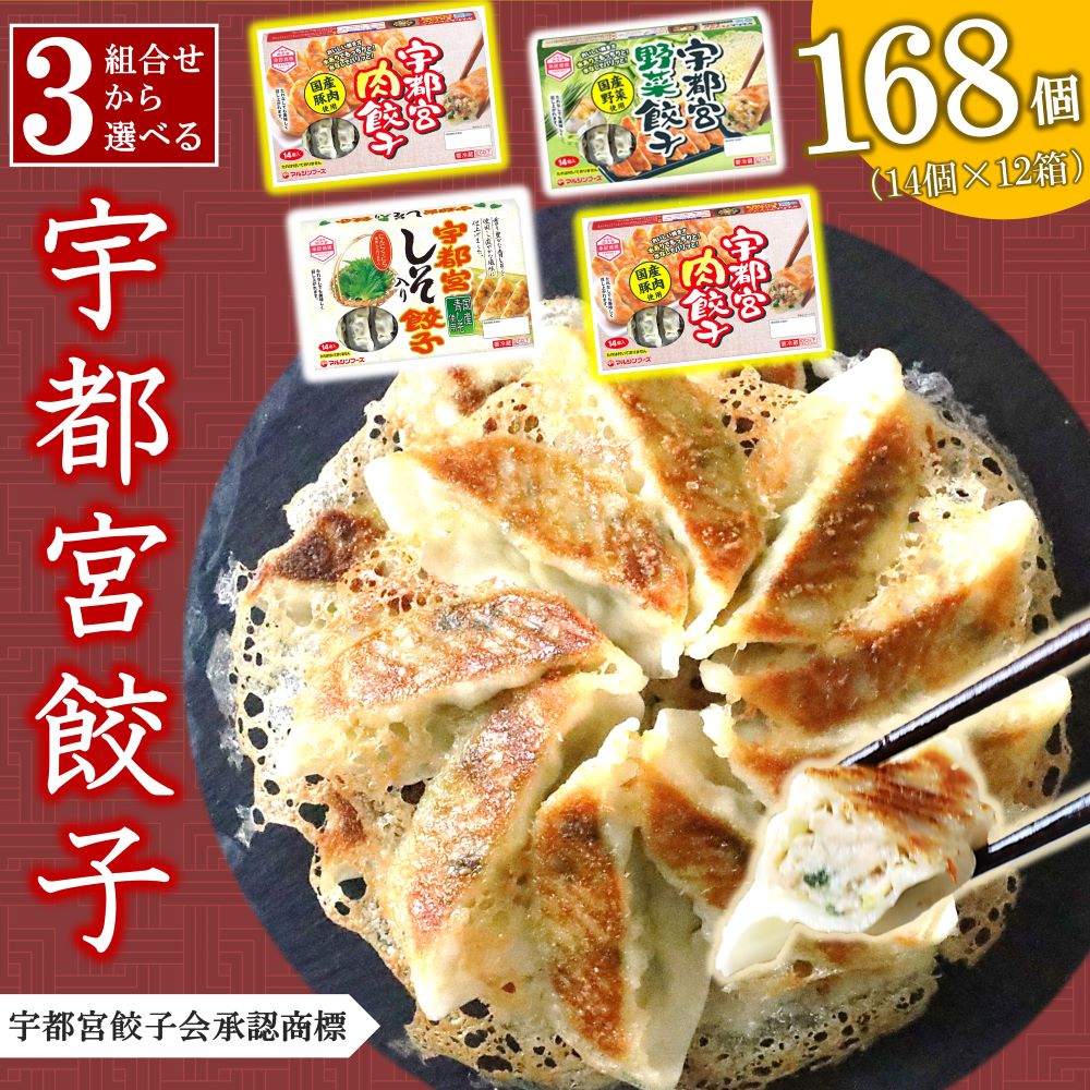 【ふるさと納税】 餃子 No.1 宇都宮餃子 168個 選べる セット ( 3パターン ) 計 12 箱 餃子 ぎょうざ 点心 宇都宮 大容量 おかず 惣菜 つまみ アレンジ レシピ マルシン 特産品 栃木県 真岡市 肉 加工品 冷蔵 チルド 食品 4種類 肉 しそ 野菜 9000円 簡単 焼くだけ 人気