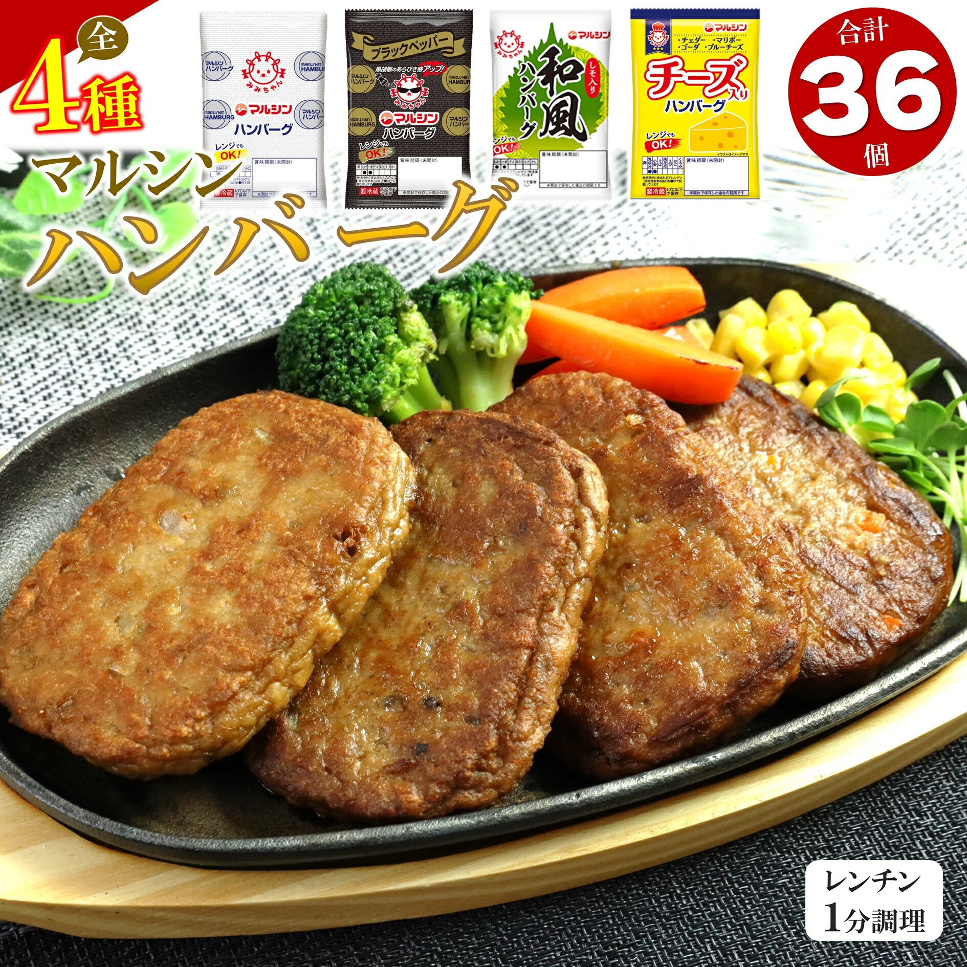 30位! 口コミ数「0件」評価「0」もおかのハンバーグ祭開催！ハンバーグ4種類食べ比べセット(計36個）焼くだけ 肉 おかず 惣菜 簡単 調理 弁当 特産品 和風 ブラックペッ･･･ 