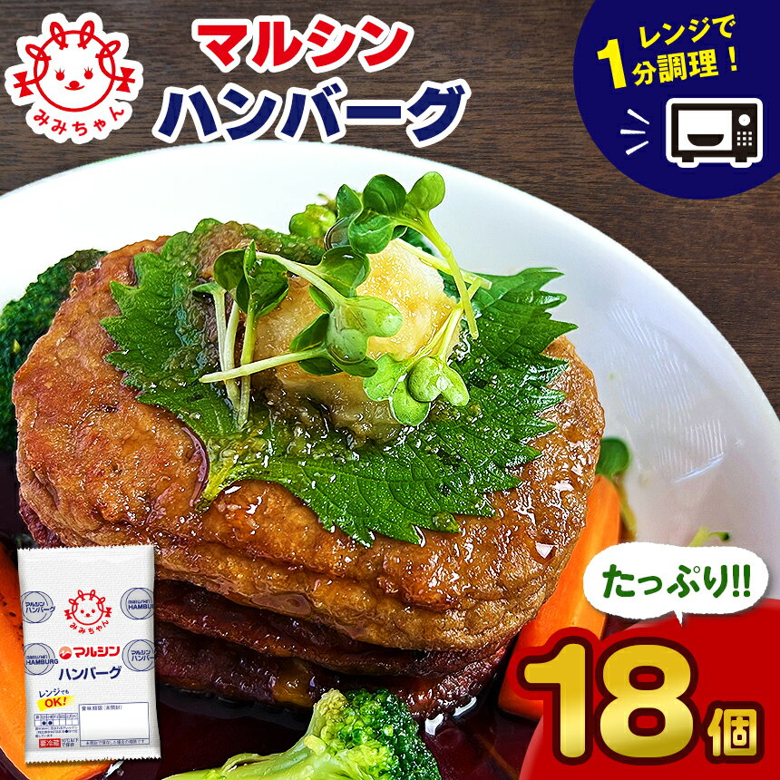 29位! 口コミ数「0件」評価「0」マルシン ハンバーグ (18個) 焼くだけ 肉 おかず 惣菜 簡単 調理 弁当 マルシン フーズ 特産品 冷蔵 はんばーぐ 肉 加工品 肉汁･･･ 