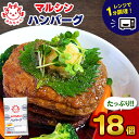 28位! 口コミ数「0件」評価「0」マルシン ハンバーグ (18個) 焼くだけ 肉 おかず 惣菜 簡単 調理 弁当 マルシン フーズ 特産品 冷蔵 はんばーぐ 肉 加工品 肉汁･･･ 