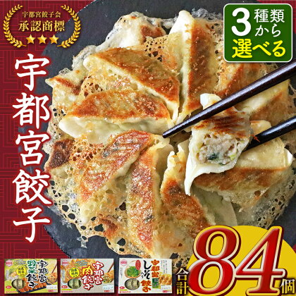 本場！ 選べる宇都宮餃子(肉餃子 野菜餃子 しそ餃子)｜84個 6箱 マルシン フーズ 羽 餃子 ぎょうざ 肉 野菜 しそ 点心 おかず 惣菜 特産品 加工品 冷蔵 チルド 食品 つまみ 人気 レシピ スープ 大容量 人気 リピート 宇都宮 No.1 栃木県 真岡市 送料無料