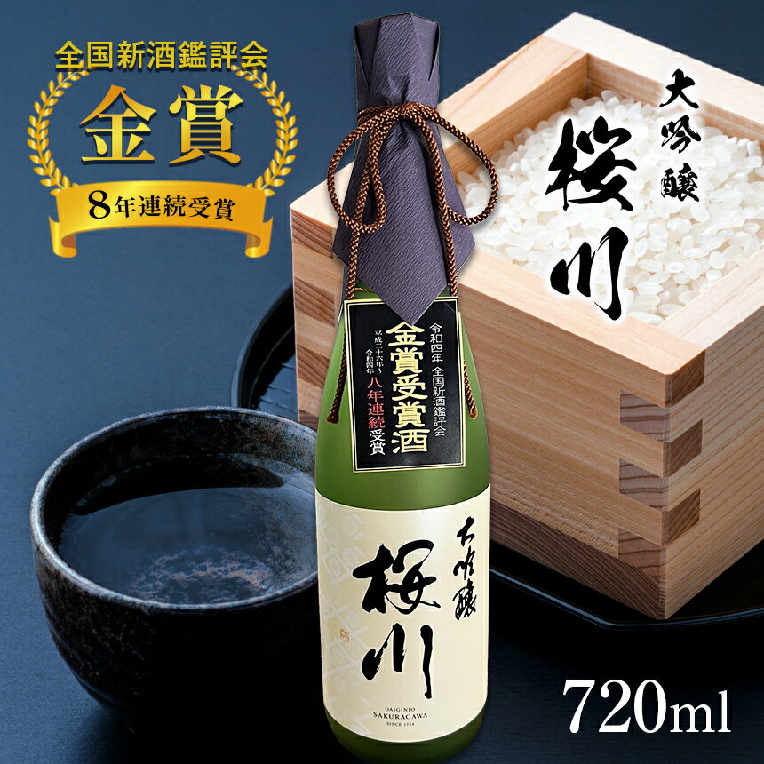 2位! 口コミ数「0件」評価「0」 全国新酒鑑評会 8年連続 金賞 受賞 大吟醸 桜川 720ml ｜ お酒 酒 日本酒 アルコール 特産品 栃木県 真岡市 さけ 老舗 銘柄･･･ 