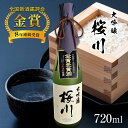 8位! 口コミ数「0件」評価「0」 全国新酒鑑評会 8年連続 金賞 受賞 大吟醸 桜川 720ml ｜ お酒 酒 日本酒 アルコール 特産品 栃木県 真岡市 さけ 老舗 銘柄･･･ 