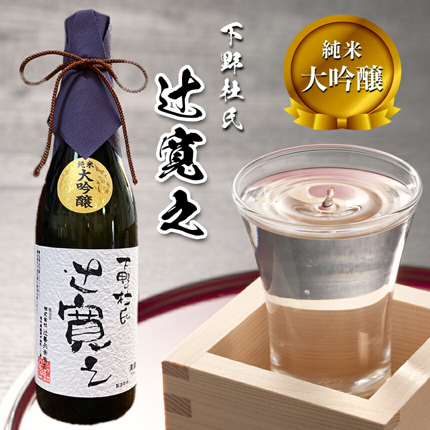 13位! 口コミ数「0件」評価「0」純米大吟醸 下野杜氏・辻寛之 720ml ｜ お酒 酒 日本酒 アルコール 特産品 栃木県 真岡市