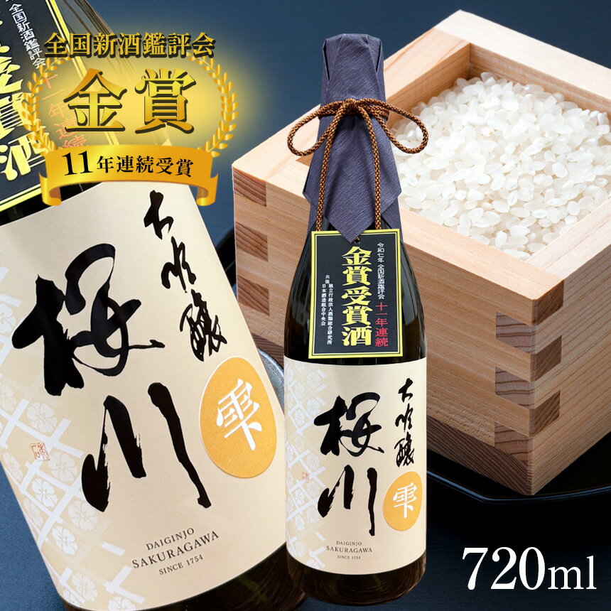 「全国新酒鑑評会 11年連続金賞受賞」 桜川 大吟醸 雫酒 720ml × 1本 | 酒 お酒 日本酒 純米大吟醸 四合 720 グルメ 父の日 敬老の日 ギフト プレゼント お中元 お歳暮 人気 おすすめ ふるさと 納税 特産品 栃木県 真岡市 送料無料