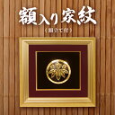 6位! 口コミ数「0件」評価「0」 額入り家紋 (額立て付) ｜ かもん 家紋 家紋たて 24金 メッキ 歴史 工芸品 栃木県 真岡市