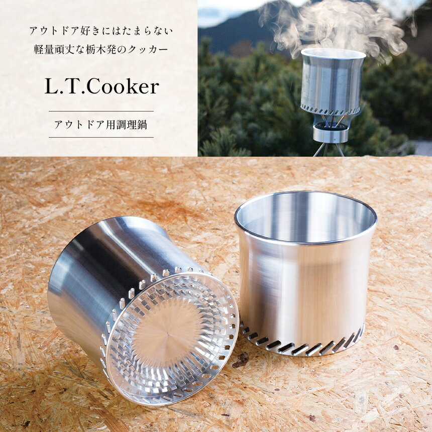 20位! 口コミ数「1件」評価「5」 L.T.Cooker アウトドア用調理鍋 ｜ アウトドア キャンプ ソロキャンプ クッカー 調理鍋 鍋 田村工機 栃木県 真岡市 送料無料