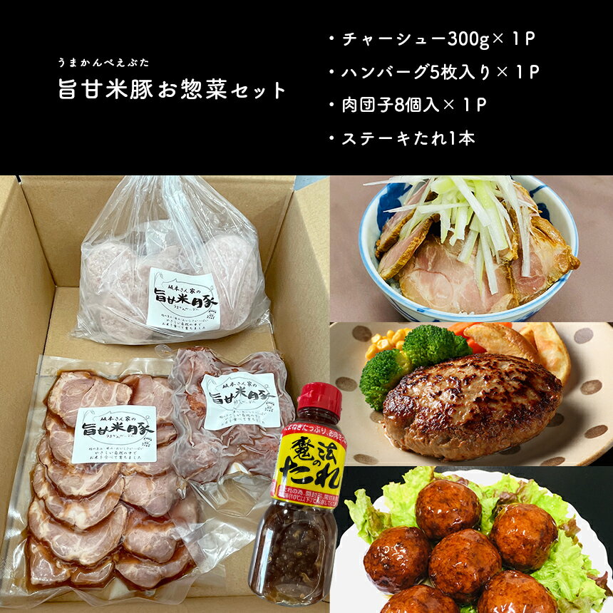 【ふるさと納税】旨甘米豚 ブランド お 惣菜 セット ( チャーシュー 300g × 1P ハンバーグ 5枚入り × 1P 肉団子8個入 × 1P ・ ステーキ たれ 1本 ) 豚肉 お米 簡単 便利 人気 大容量 ボリューム ここだけ 美味い 旨い ごはん おつまみ 特産品 栃木県 真岡市 送料無料 2