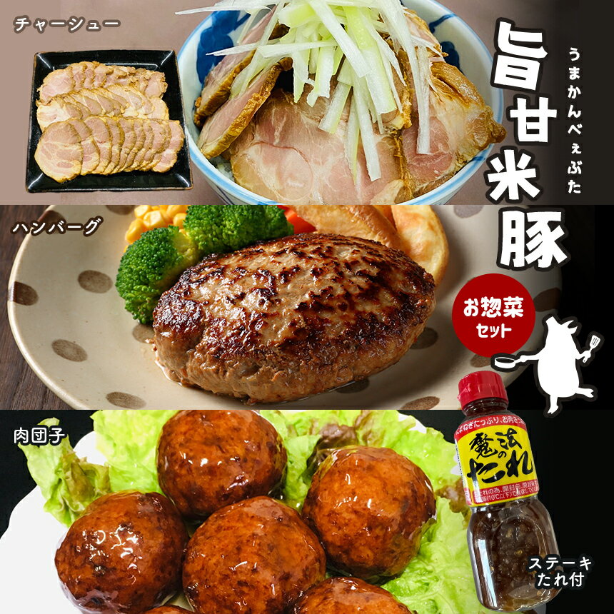 旨甘米豚 ブランド お 惣菜 セット ( チャーシュー 300g × 1P ハンバーグ 5枚入り × 1P 肉団子8個入 × 1P ・ ステーキ たれ 1本 ) 豚肉 お米 簡単 便利 人気 大容量 ボリューム ここだけ 美味い 旨い ごはん おつまみ 特産品 栃木県 真岡市 送料無料