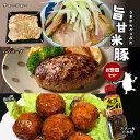 【ふるさと納税】旨甘米豚 ブランド お 惣菜 セット チャーシュー 300g 1P ハンバーグ 5枚入り 1P 肉団子8個入 1P ・ ステーキ たれ 1本 豚肉 お米 簡単 便利 人気 大容量 ボリューム ここだけ…