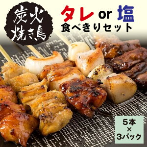 【ふるさと納税】やきとりのせがれ 炭火焼き鳥 タレ又は塩 食べきりセット｜ 焼き鳥 手作り 手づくり パーティー 香ばしい 焼鳥 ヤキトリ 鶏肉 鳥肉 秘伝 塩 しお たれ タレ 真岡市 ビール サワー 晩酌 おつまみ お供 ご飯 おかず ふっくら 香ばしい 送料無料