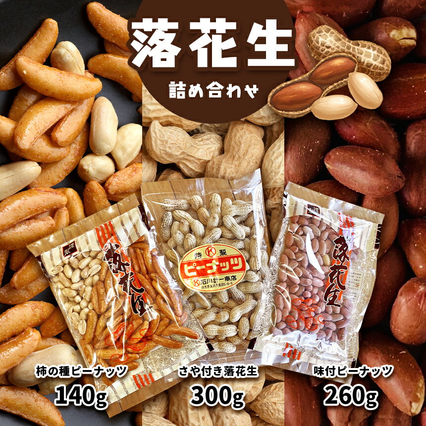 【ふるさと納税】落花生 詰め 合わせ 味付 らっかせい ラッカセイ ピーナッツ ピーナツ おやつ おつまみ ビール 香ばしい 職人 こだわり 手作り 天日干し ...