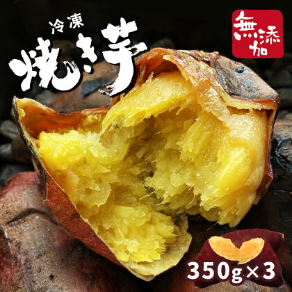 冷凍 焼き芋 スイーツ 焼 熟成 独自 製法 冷やし芋 紅はるか 甘い あまい 旨い うまい 旨味 うまみ 美味しい おいしい レンジ オーブン 食感 ポリフェノール ビタミン 食物繊 豊富 ここだけ 添加物 不使用 離乳 食 健康 350g 栃木県 真岡市 限定 送料無料